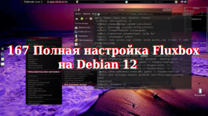 167 Полная настройка Fluxbox на Debian 12.