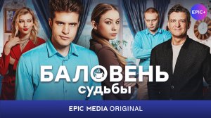 Сериал БАЛОВЕНЬ СУДЬБЫ / Романтическая комедия | Все серии на EPIC+