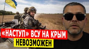 Ни о каком «наступе на Крым» речи быть не может