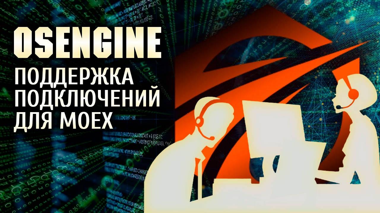 Отдел специальной поддержки OsEngine по направлению MOEX