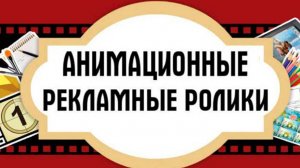 Cоздадим aнимационные ролики для Вас и Вашего бизнеса. 
Ссылка на сайт: https://alfa-bizness.ru/