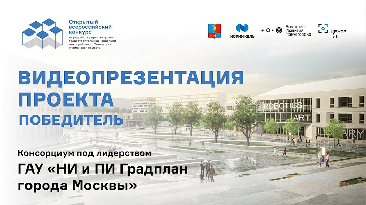 Видеопрезентация проекта Консорциума под лидерством ГАУ «НИ и ПИ Градплан города Москвы»