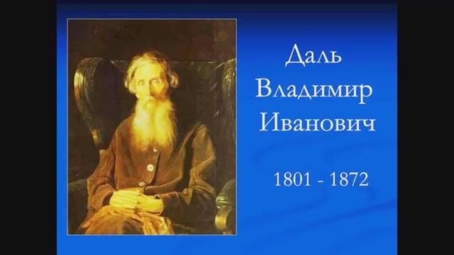22 ноября – 220 лет со дня рождения Владимира Ивановича Даля.