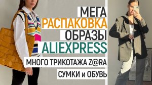 БОЛЬШАЯ РАСПАКОВКА ALIEXPRESS С ПРИМЕРКОЙ #64 | МНОГО ТРИКОТАЖА | МУЖСКАЯ КУРТКА | HAUL ALIEXPRESS