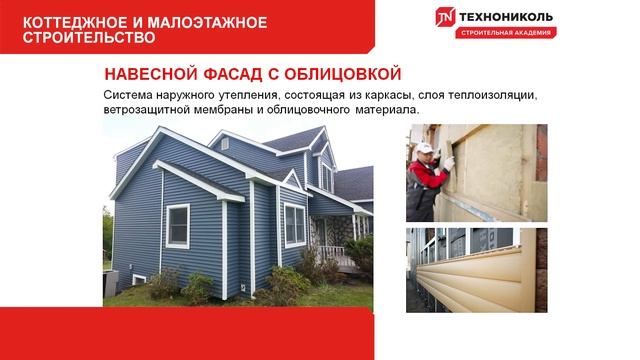 Коттеджное и малоэтажное строительство (базовый курс)