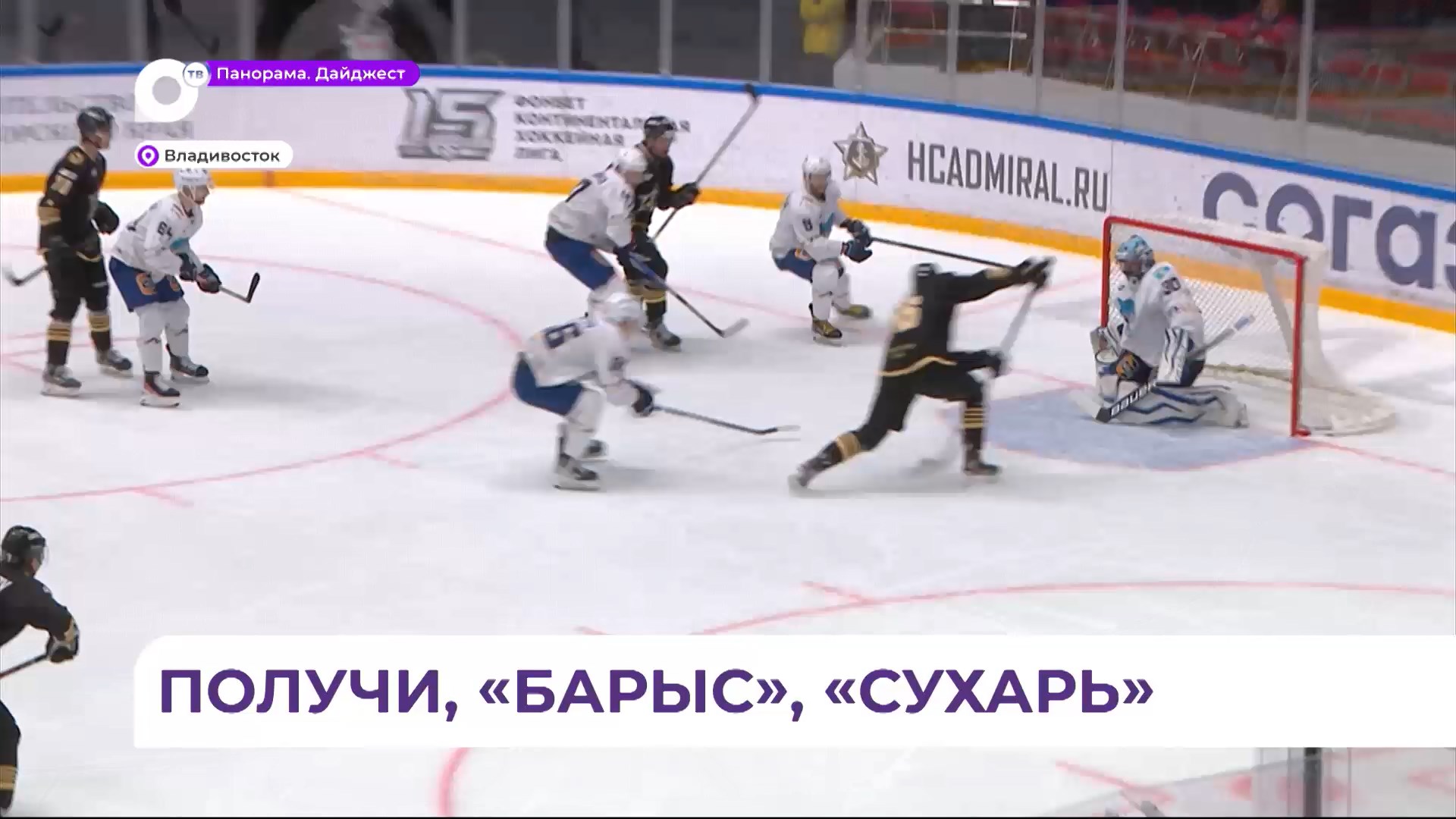 «Адмирал» красиво расквитался с «Барысом» за поражение