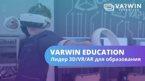 Varwin Education — платформа для образования с 3D/VR/AR в школах и вузах