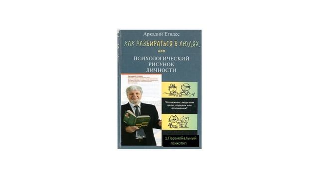 Аркадий егидес как разбираться в людях или психологический рисунок личности