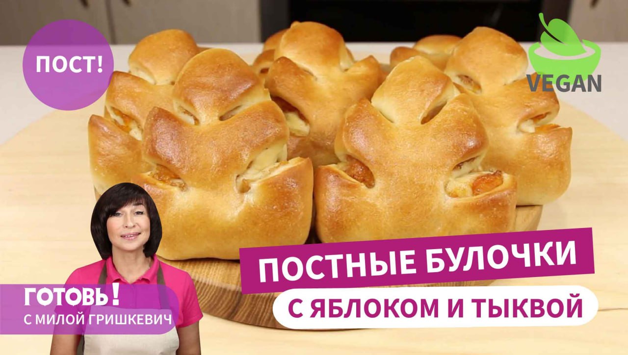 Все думают, что они с курагой! ПОСТНЫЕ БУЛОЧКИ "Листики" с тыквой и яблоками/Постная выпечка/Веган