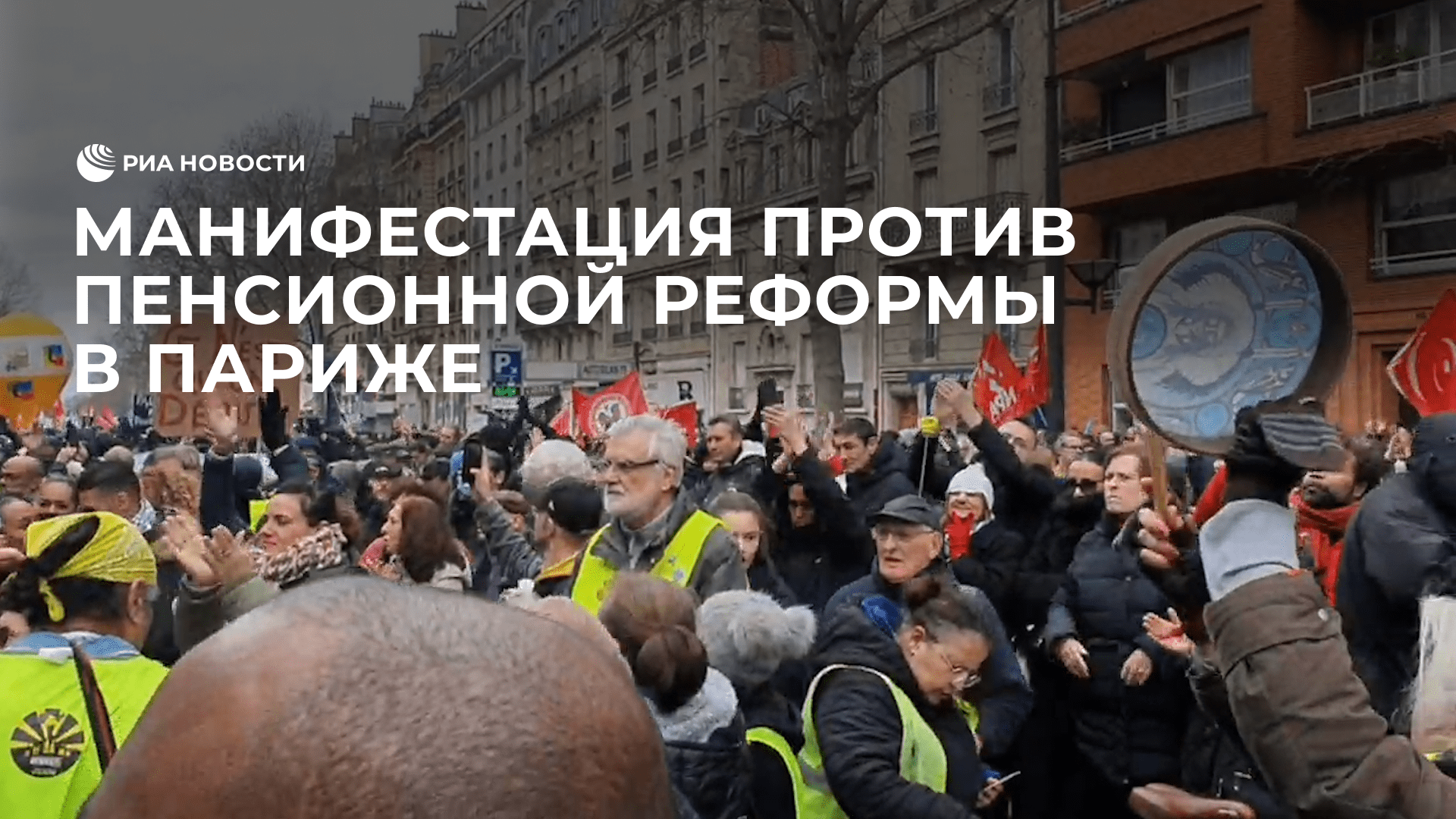 Манифестация против пенсионной реформы в Париже