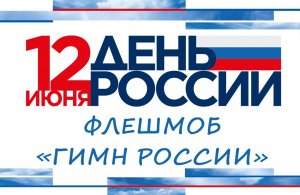 📌 Флешмоб "Гимн России".