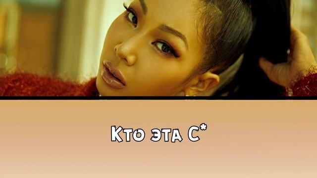 Jessi - Who Dat B - ПЕРЕВОД НА РУССКИЙ (color Coded Lyrics) – смотреть ...