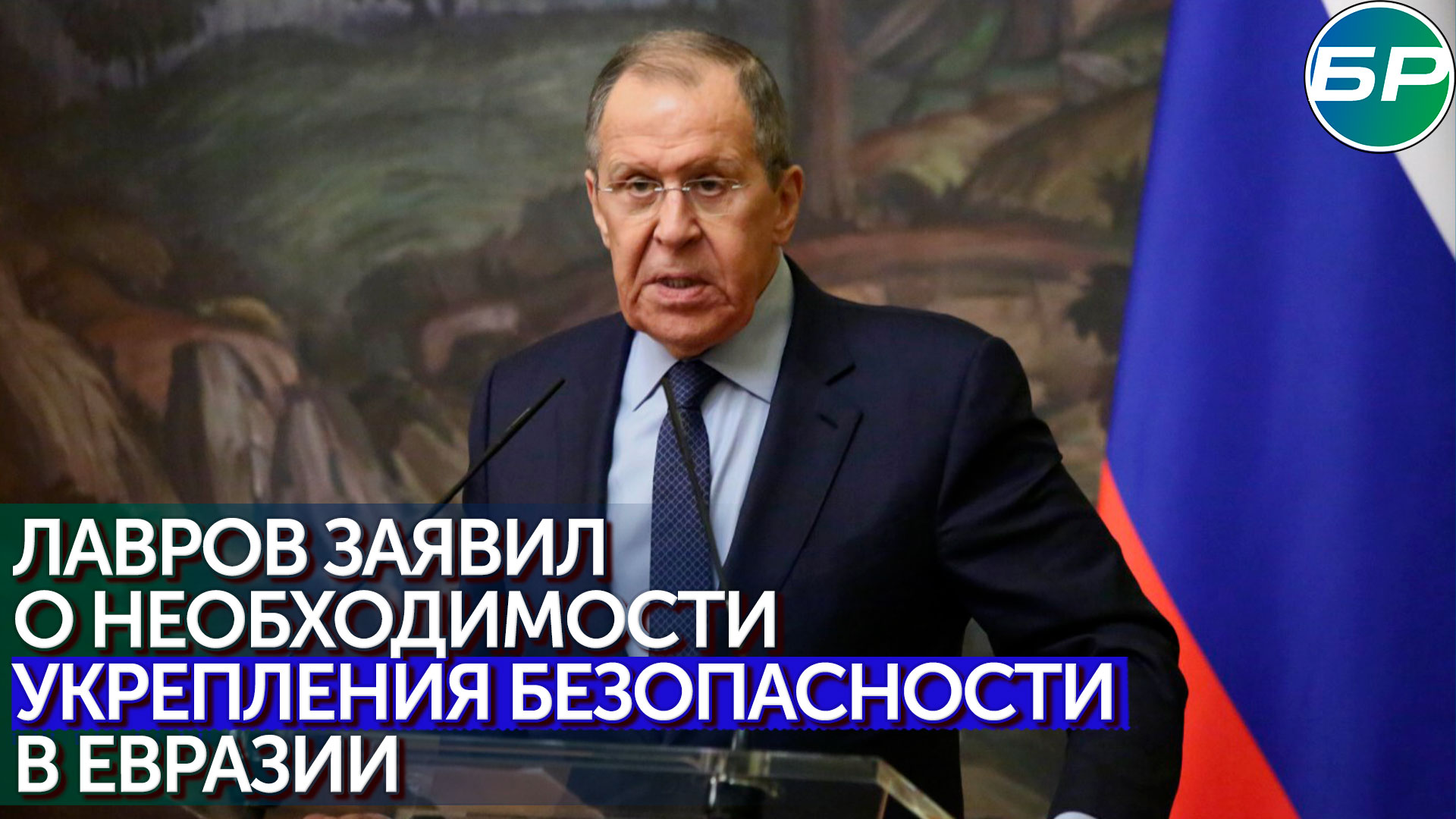 Лавров: Евразию нужно связать в общее пространство для противодействия общим вызовам