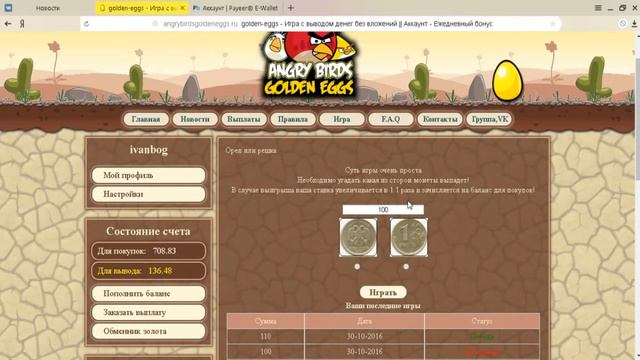 AngryBirdsGoldenEggs||ШОК!!!! ПЕРВЫЙ ЧЕСТНЫЙ САЙТ ДЛЯ ЗАРАБОТКА В ИНТЕРНЕТЕ БЕЗ КЕШ ПОИНТОВ смотреть онлайн