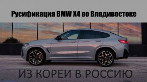 Полная русификация BMW x4 из Кореи, добавили CarPlay и штатную навигацию!