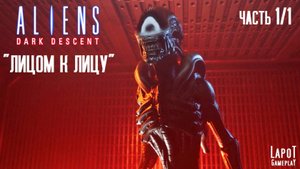 Прохождение Aliens: Dark Descent. Миссия "Лицом к лицу". Часть 1/1