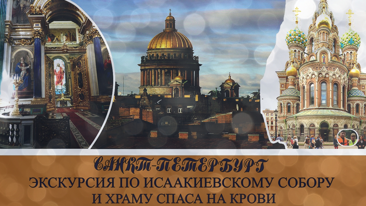 Россия Санкт-Петербург экскурсия по Исаакиевскому собору и храму Спаса на Крови#3