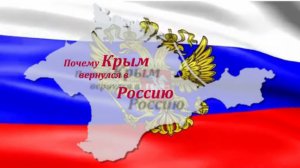 Почему Крым вернулся к России