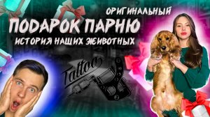 Оригинальный подарок парню на день рождения. История наших животных.