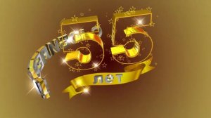 Футаж С ЮБИЛЕЕМ! 55 лет. Золотой фон