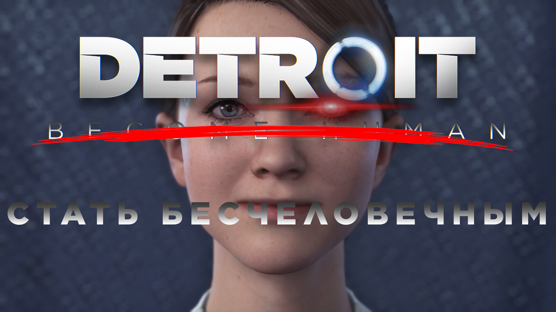 МИЛАЯ ПРОГУЛОЧКА | Detroit: Become Human (СТАТЬ БЕСЧЕЛОВЕЧНЫМ) #2