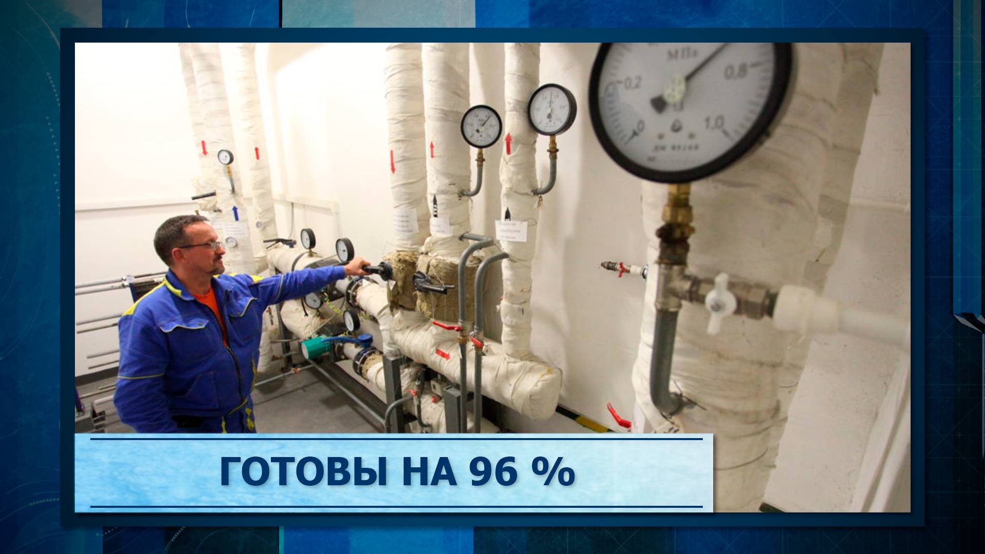 Подготовка к отопительному сезону. Подготовка к отопительному сезону презентация. Объекты жкх. Гидравлическое испытание. Коммунальное хозяйство.