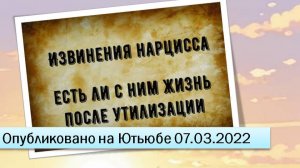 Извинения нарцисса (07.03.2022)