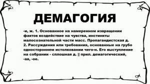 ДЕМАГОГИЯ - что это такое? значение и описание