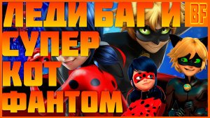 леди баг и супер кот фантом
