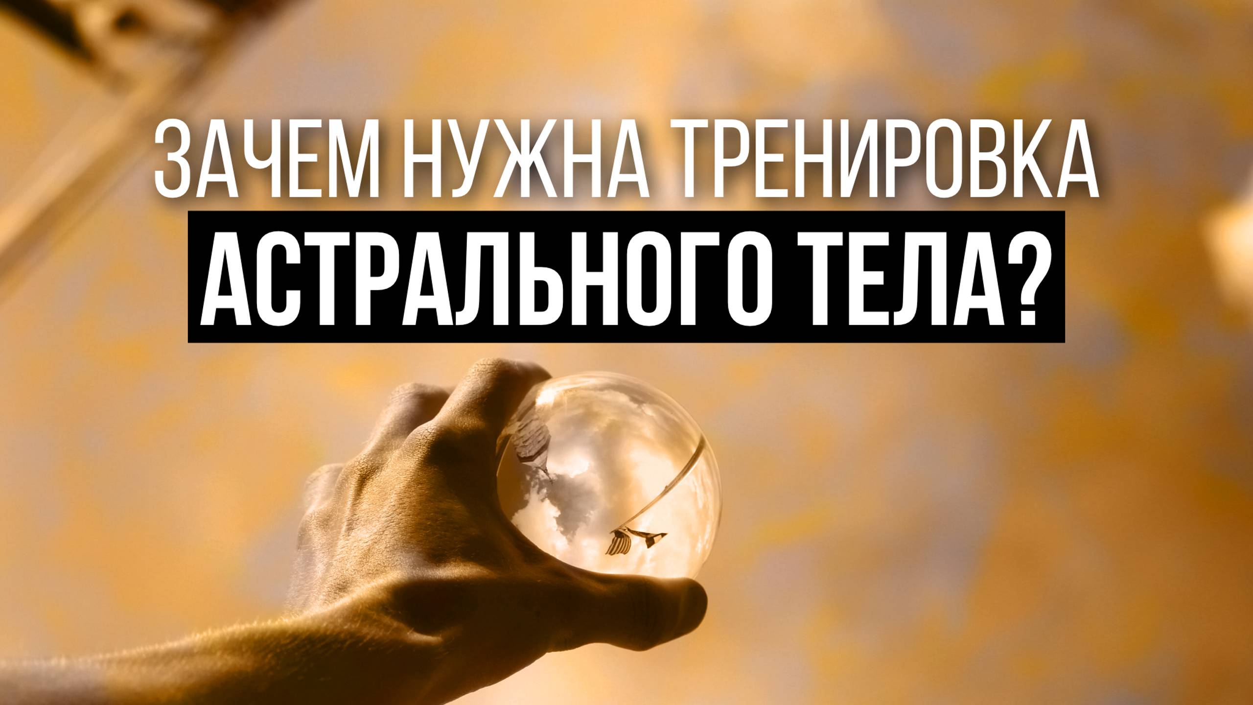 ЗАЧЕМ НУЖНА ТРЕНИРОВКА АСТРАЛЬНОГО ТЕЛА. Читай в описании👇🏻 смотреть онлайн