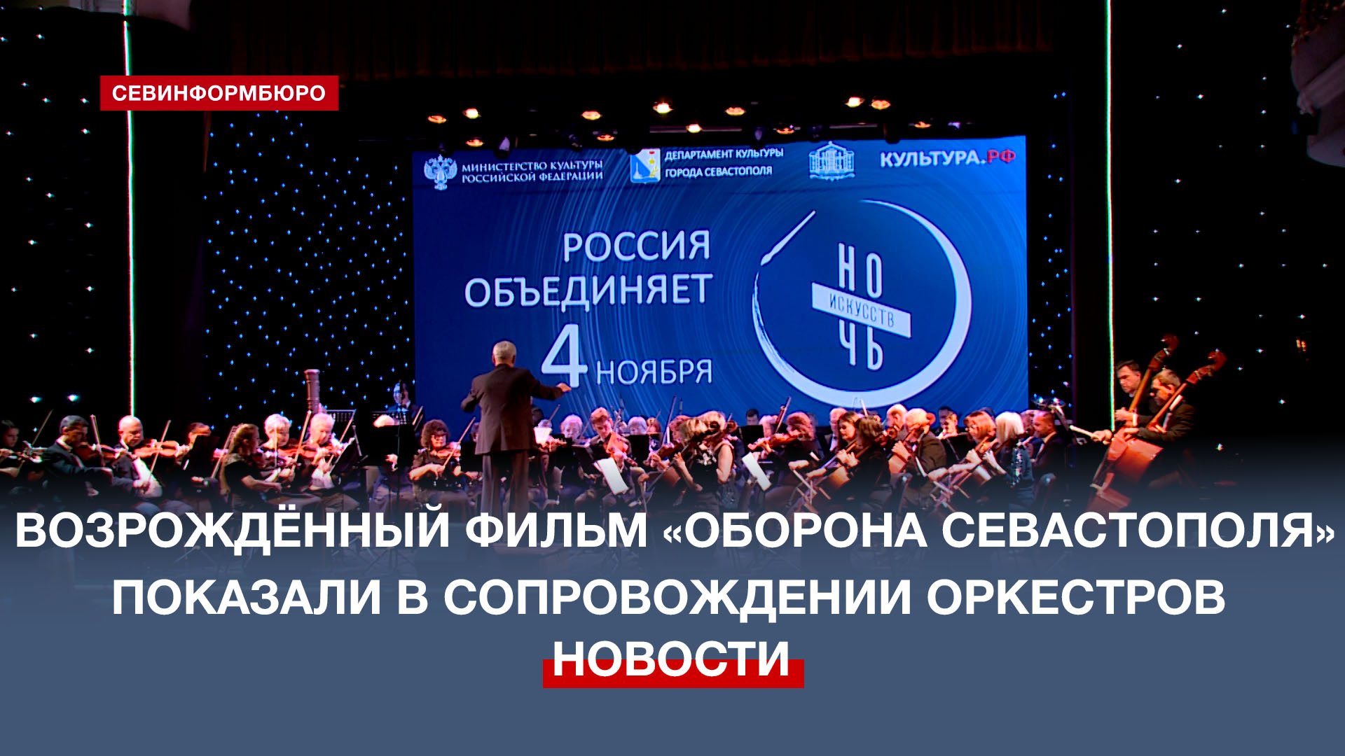 Возрождённый фильм «Оборона Севастополя» показали в День народного единства