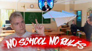 ИГРА ПРО РУССКУЮ ШКОЛУ! No School No Rules