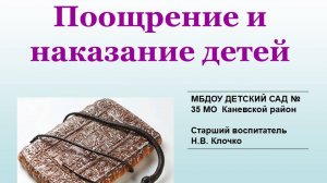 "РОДИТЕЛЬСКИЙ УНИВЕРСИТЕТ"
ТЕМА : "ПООЩРЕНИЕ И НАКАЗАНИЕ ДЕТЕЙ