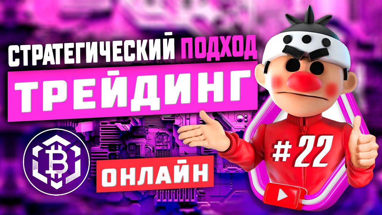 Стратегический подход #22. Скальпинг криптовалюты. Онлайн торговля