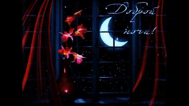 ДОБРОЙ НОЧИ!? ВОЛШЕБНЫХ СНОВ ТЕБЕ ЖЕЛАЮ? ПРЕКРАСНОЕ ПОЖЕЛАНИЕ СПОКОЙНОЙ НОЧИ? МУЗЫКАЛЬНАЯ ОТКРЫТКА! смотреть онлайн