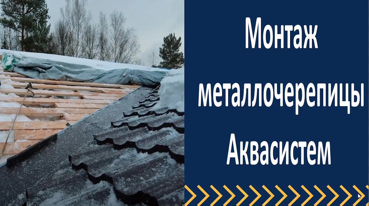 Монтаж модульной металлочерепицы. Монтаж металлочерепицы Аквасистем