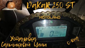 Motoland Dakar 250ST - ставлю сальниковую цепь. 18+