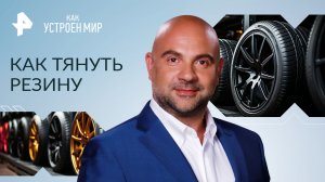 Как тянуть резину — Как устроен мир с Тимофеем Баженовым (15.03.2023)