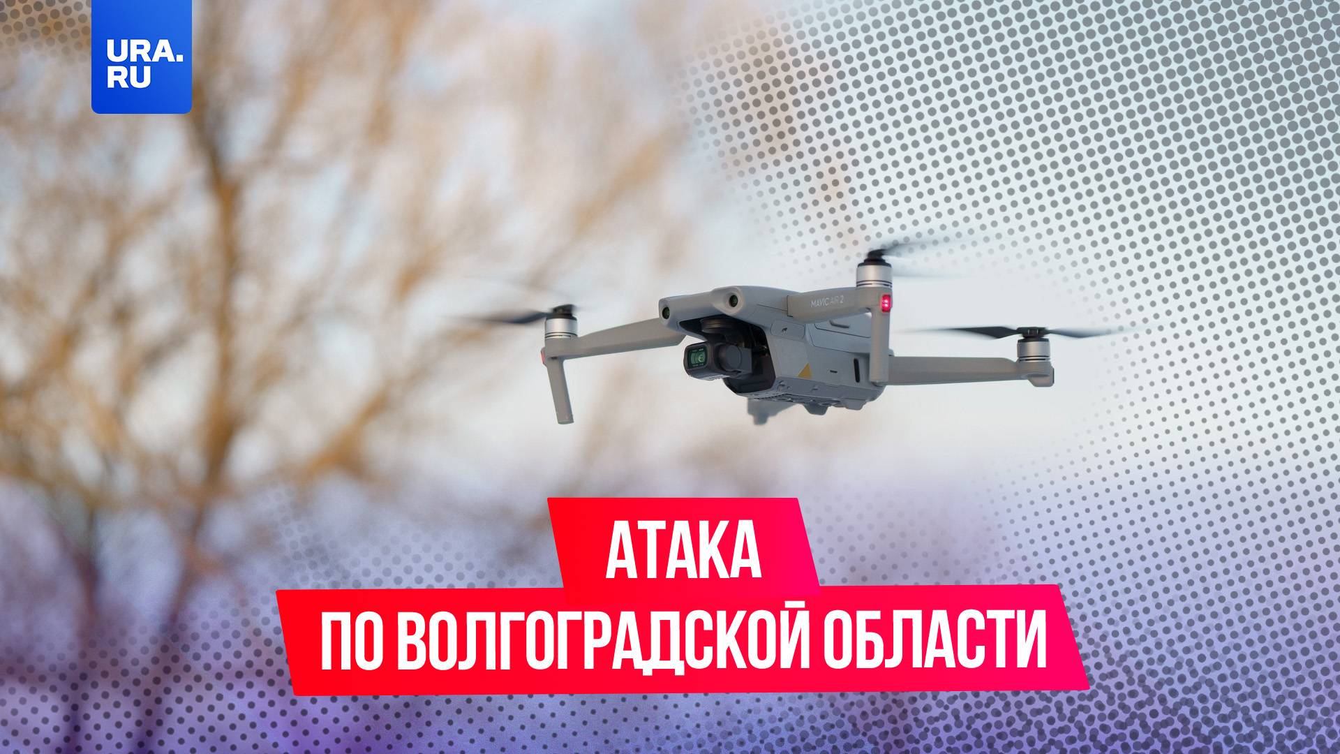 Беспилотники ВСУ атаковали Волгоградскую область