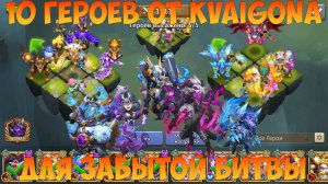 10 ГЕРОЕВ ОТ KVAIGONA ДЛЯ ЗАБЫТОЙ БИТВЫ, Битва замков, Castle Clash