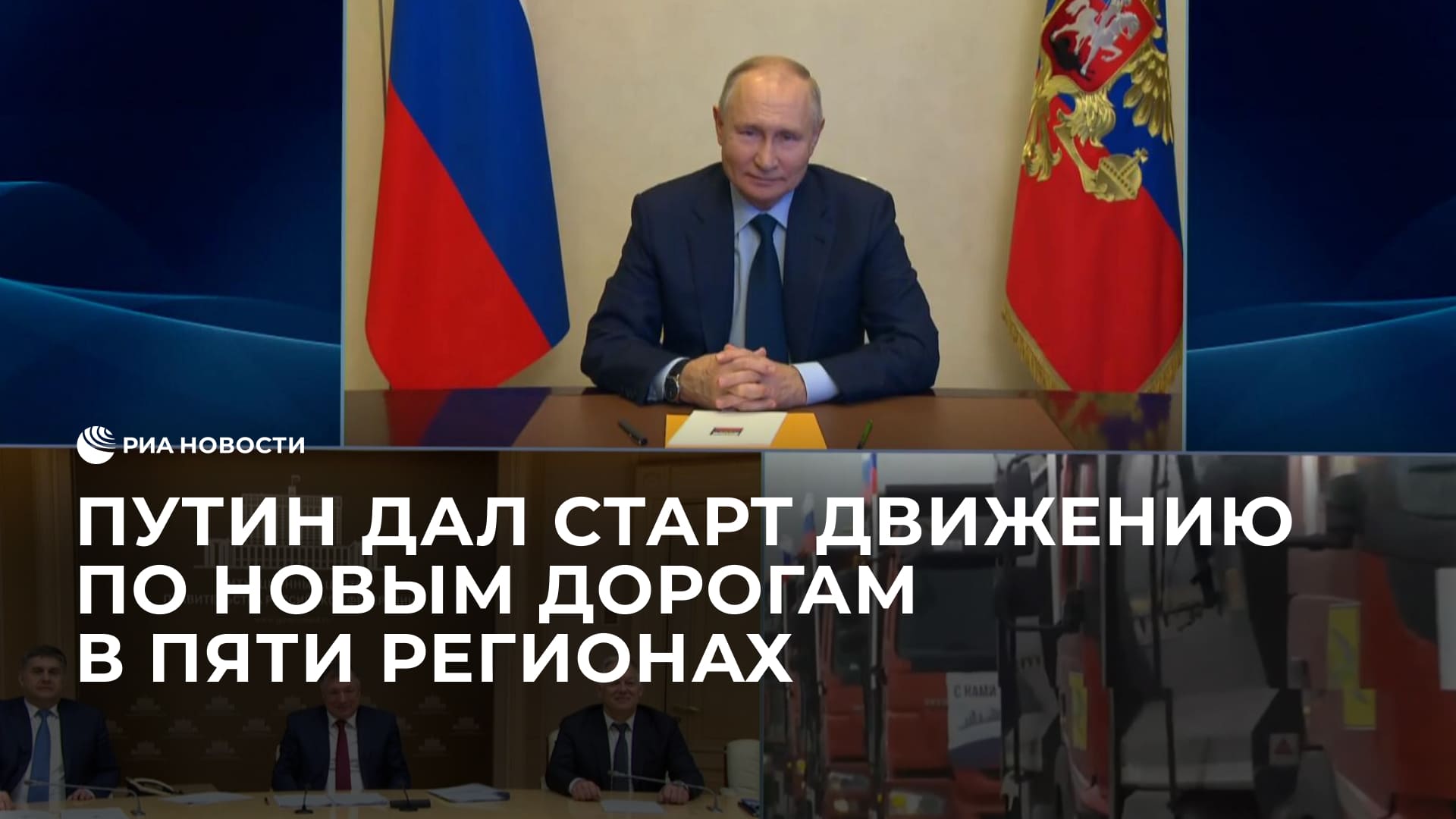 Путин дал старт движению по новым дорогам в пяти регионах