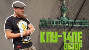 ОБЗОР КПУ-14ПЕ | Культиватор 14 метров
