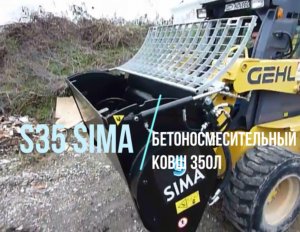 S35 Бетоносмесительный ковш 350л SIMA тестируем гидравлическое открывание решетки