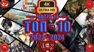 Топ 10 лучших игр 2023-2024 ► 14 часть 💥4K-UHD💥