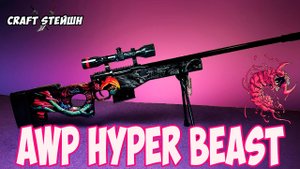 AWP HYPER BEAST Скоростной зверь СВОИМИ РУКАМИ из игры CS_GO
