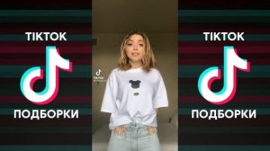 НАЧНИ ХОТЯ БЫ КУРИТЬ НУ ЧЕ ТЫ ТАКОЙ ХОРОШИЙ TIK TOK ПОДБОРКА | АСИЯ - НУ ЧЁ ТЫ ТАКОЙ ХОРОШИЙ ТИКТОК