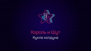 Король и Шут - Кукла колдуна (Караоке)