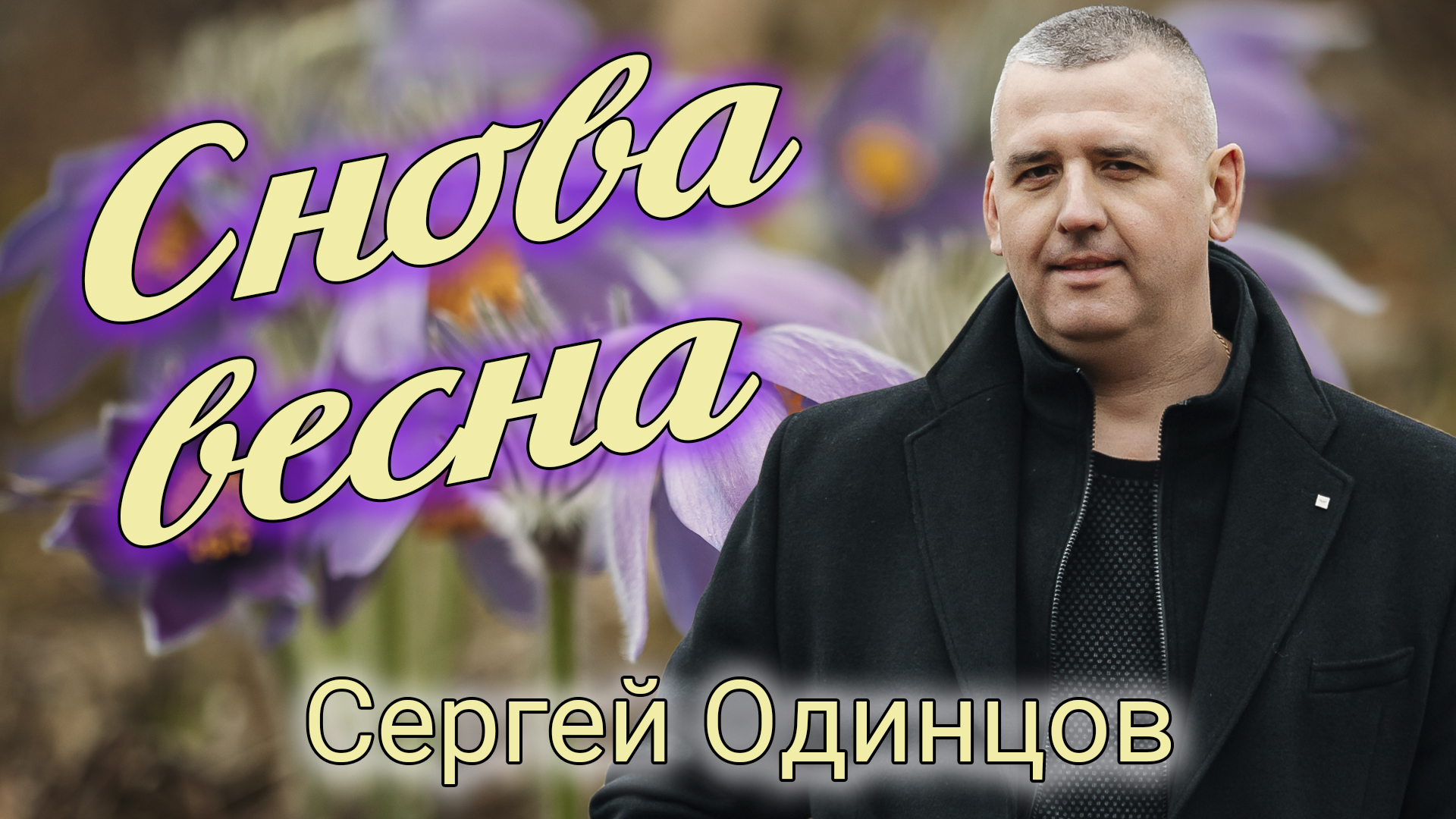 Сергей Одинцов - Снова весна/ НОВИНКА 2024