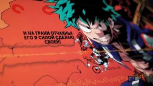 Моя геройская академия опенинг 6 [Polaris] (Русский кавер от Jackie-O ТВ-версия)