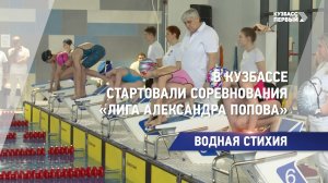 В Кузбассе стартовали соревнования «Лига Александра Попова»